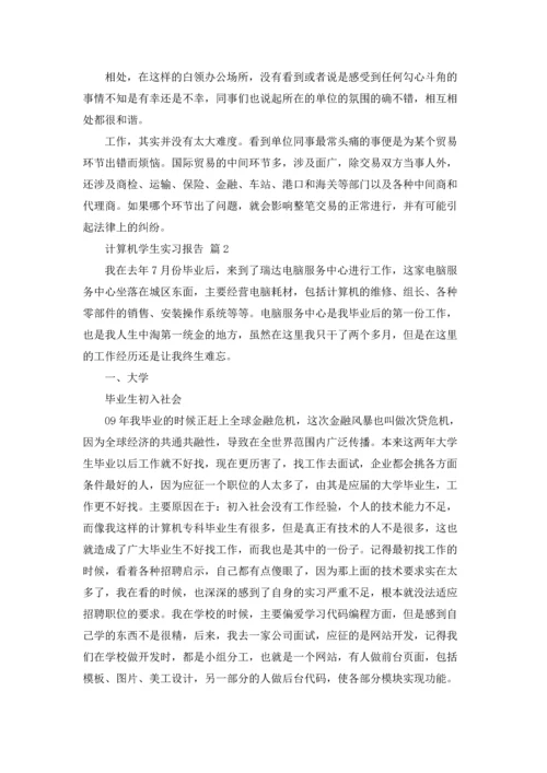 计算机学生实习报告汇编8篇.docx