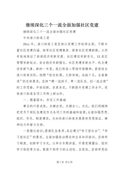 继续深化三个一流全面加强社区党建 (4).docx