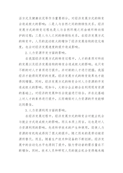 人力资源与转变经济发展方式探析毕业论文.docx