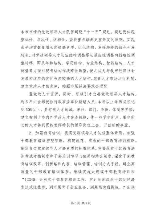 对当前党政领导干部队伍人才流失情况的调查与思考 (3).docx