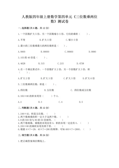 人教版四年级上册数学第四单元《三位数乘两位数》测试卷附答案（突破训练）.docx