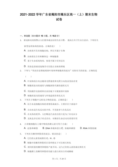 2021-2022学年广东省揭阳市揭东区高一(上)期末生物试卷(附答案详解).docx