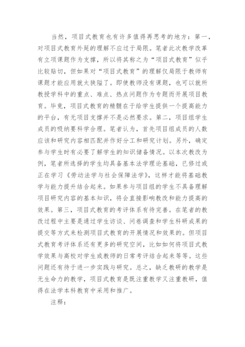 浅析项目式教育在法学本科教学过程中的应用教育论文.docx