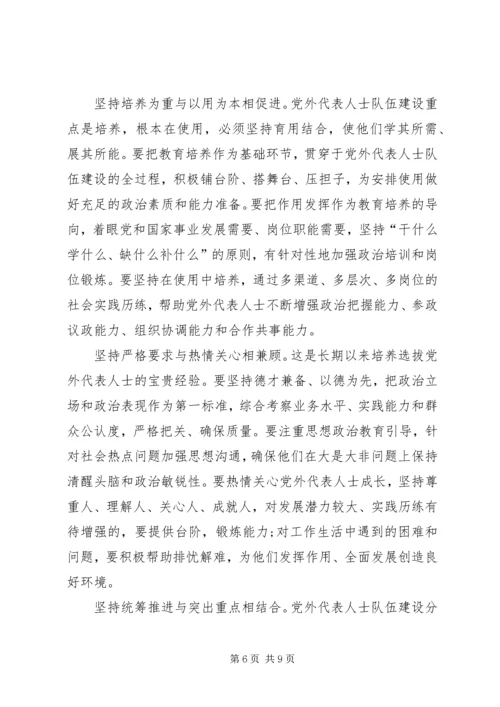 如何扎实推进党外代表人士队伍建设理论研究心得体会 (5).docx