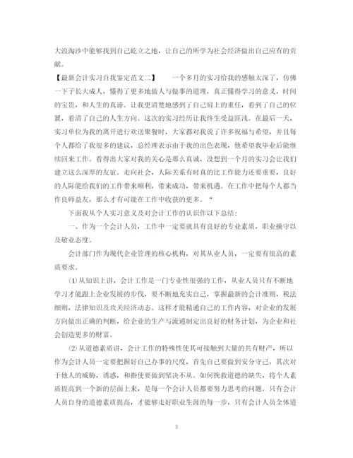 精编之会计实习自我鉴定范文3.docx