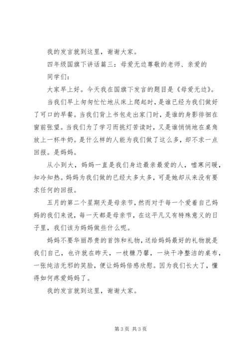 四年级国旗下讲话3篇.docx