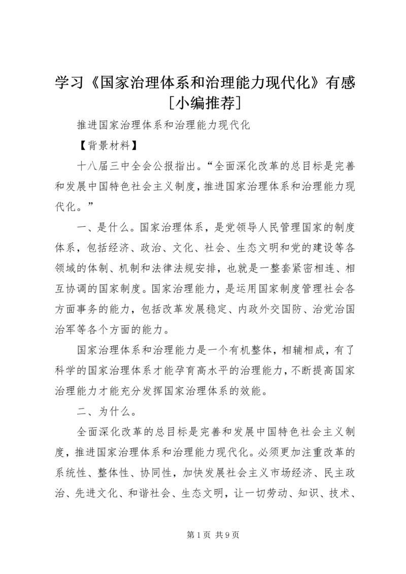 学习《国家治理体系和治理能力现代化》有感[小编推荐] (2).docx