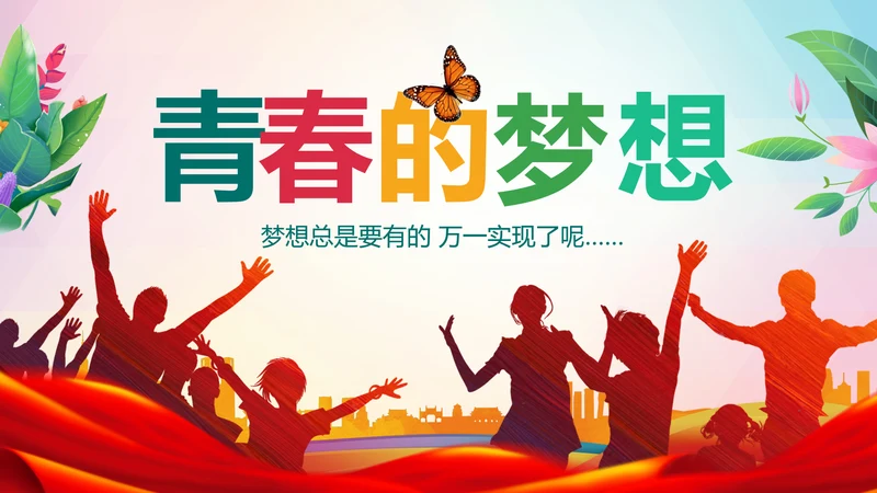 青春正能量团委五四青年节共青团PPT模板