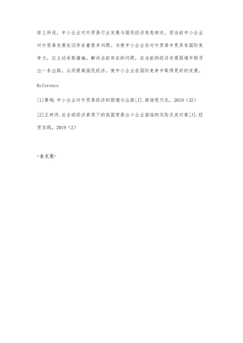 中小企业对外贸易发展问题研究.docx