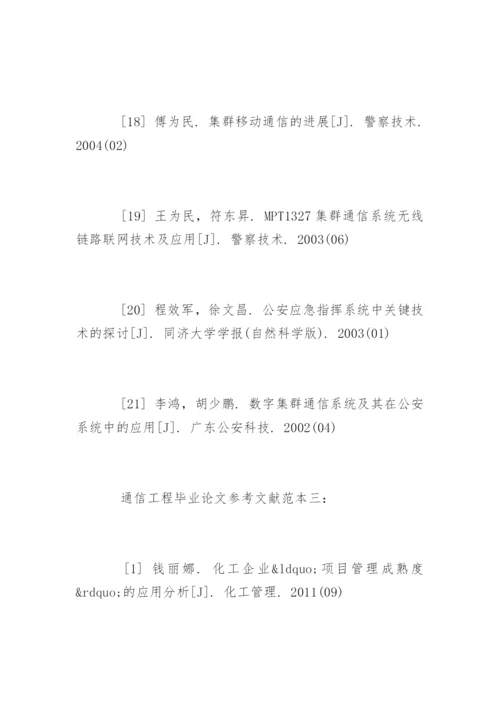 通信工程毕业论文参考文献.docx