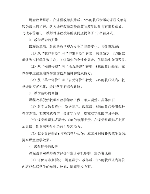 课程改革对教师教学行为的影响研究
