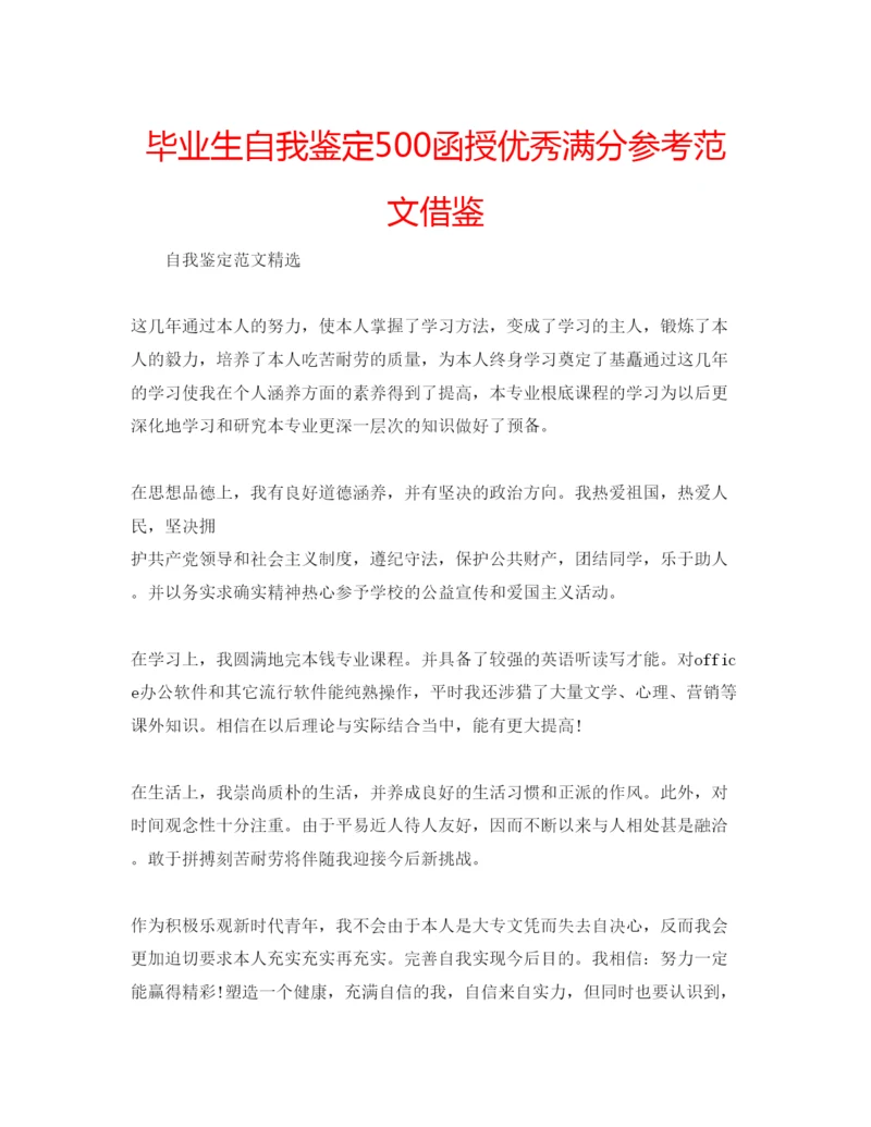 精编毕业生自我鉴定500函授优秀满分参考范文借鉴.docx