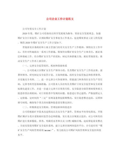 精编之公司企业工作计划范文.docx
