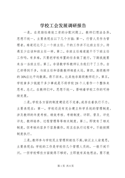 学校工会发展调研报告.docx