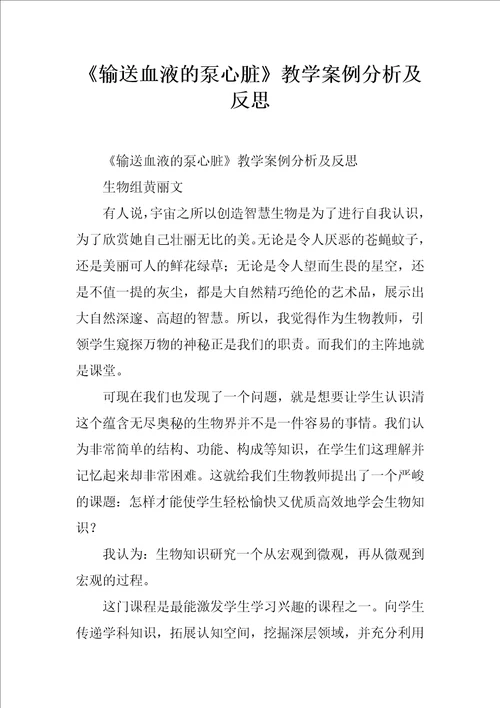 输送血液的泵心脏教学案例分析及反思