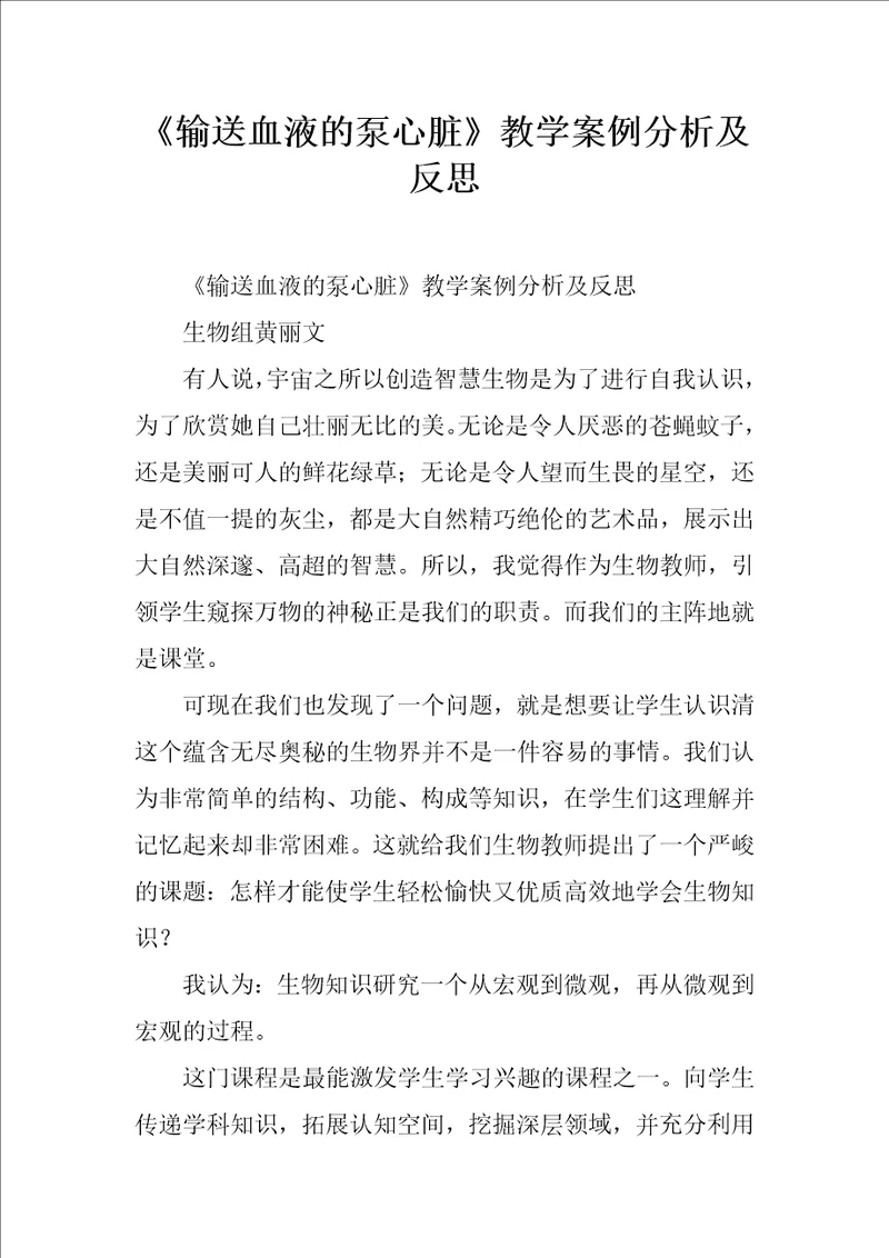 输送血液的泵心脏教学案例分析及反思