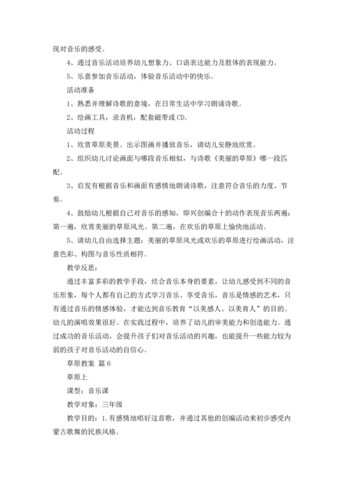 草原教案集锦6篇.docx