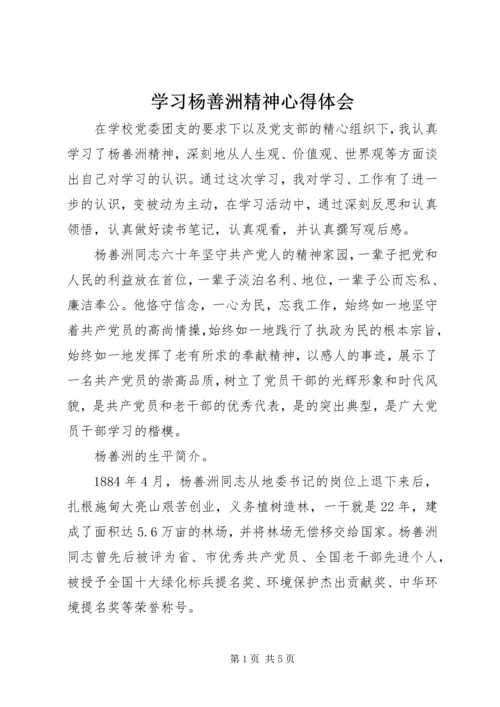 学习杨善洲精神心得体会 (6).docx