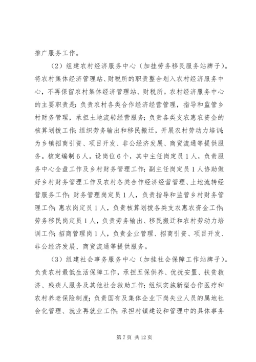 乡镇机构改革实施方案.docx