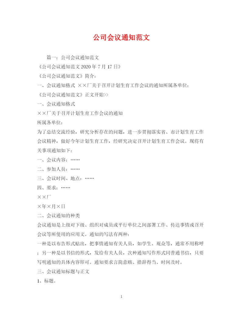 精编之公司会议通知范文.docx