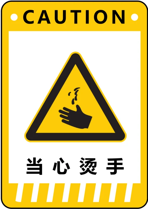 当心烫手警示标识(A4打印)
