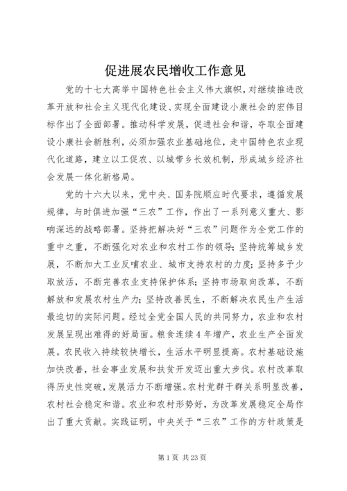 促进展农民增收工作意见.docx