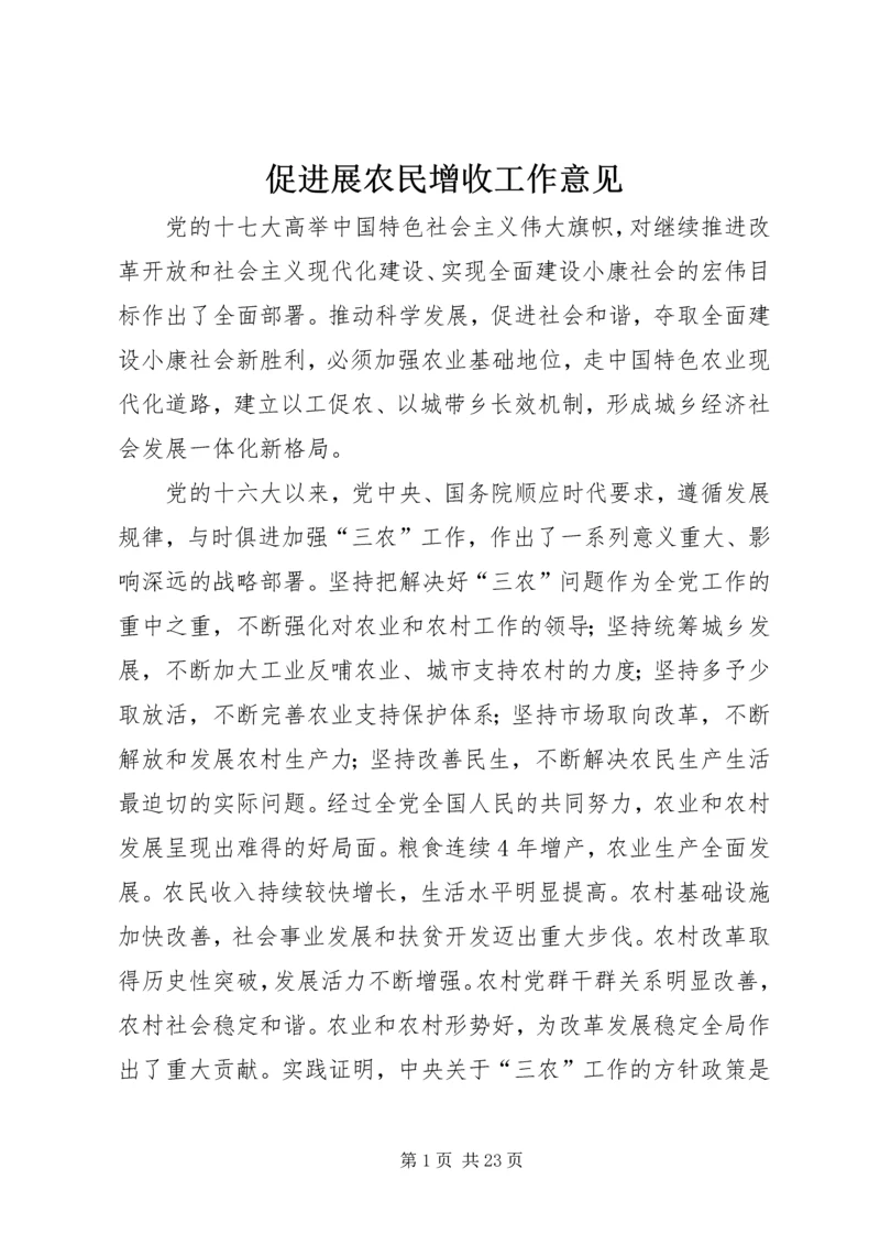 促进展农民增收工作意见.docx