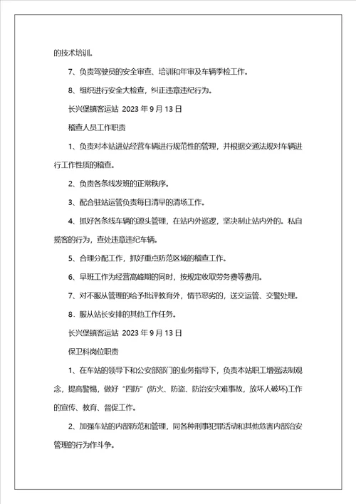 客运站票房岗位职责