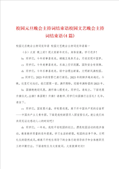 校园元旦晚会主持词结束语校园文艺晚会主持词结束语4篇