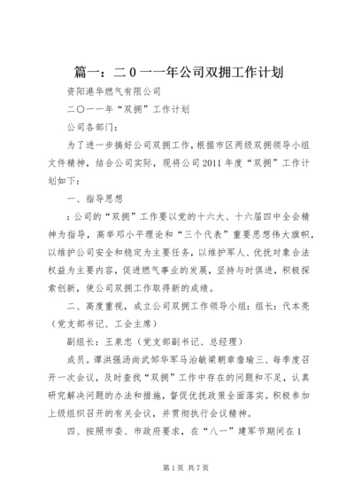 篇一：二0一一年公司双拥工作计划.docx