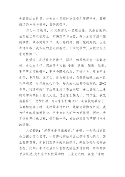 初中班主任工作经验交流会发言稿_2.docx
