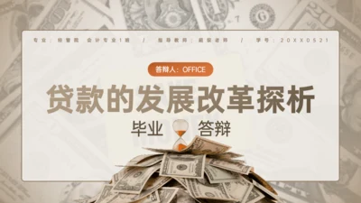 贷款发展改革探析毕业答辩金融业银行通用PPT模板