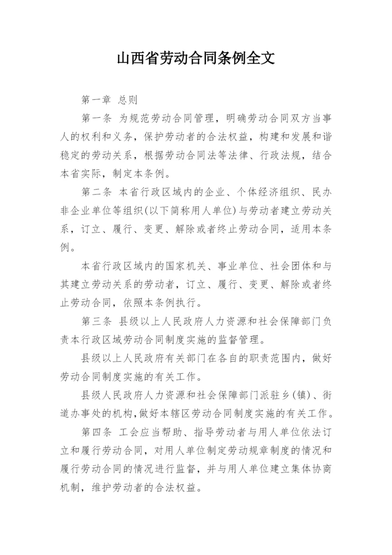 山西省劳动合同条例全文.docx