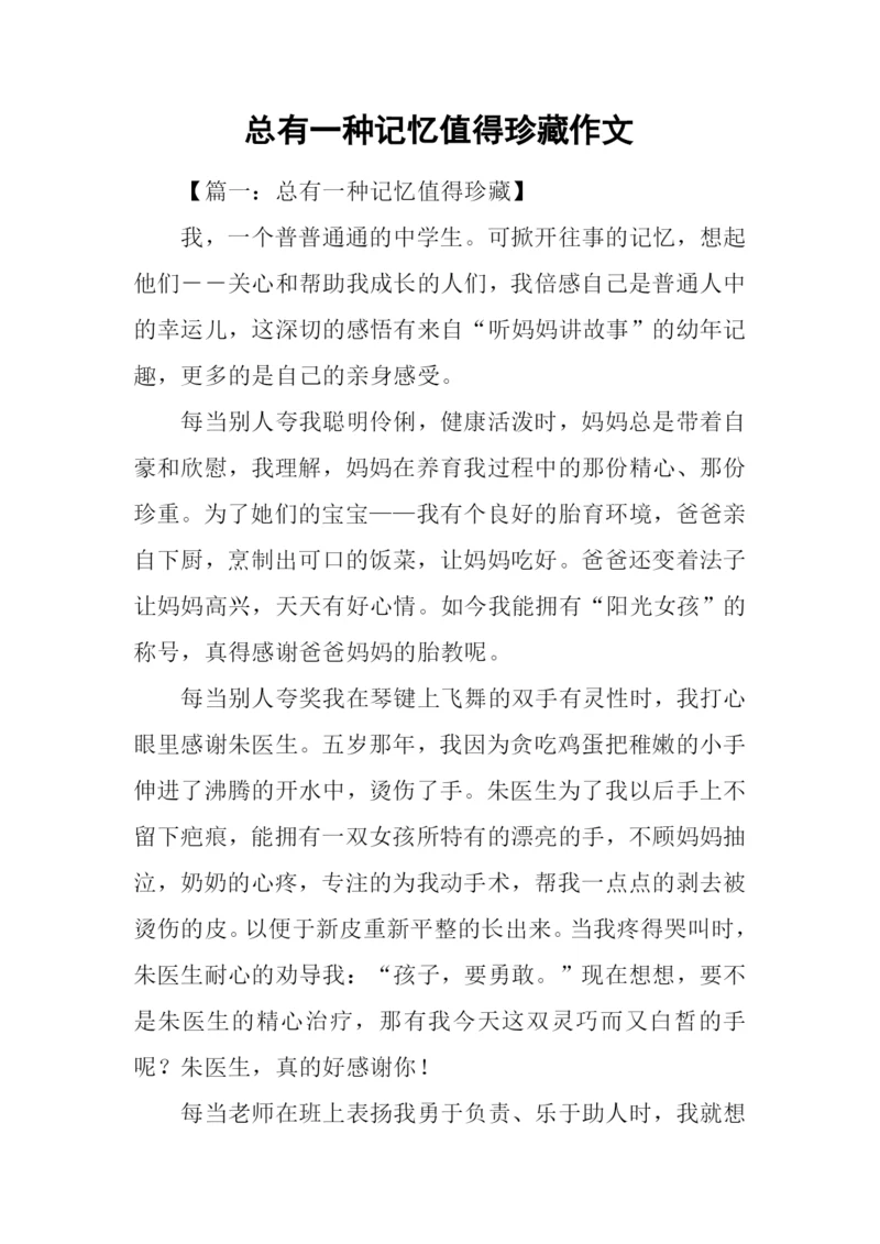 总有一种记忆值得珍藏作文.docx