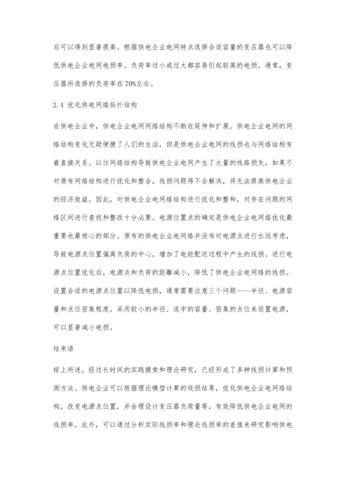 供电企业电网线损管理与降损措施.docx