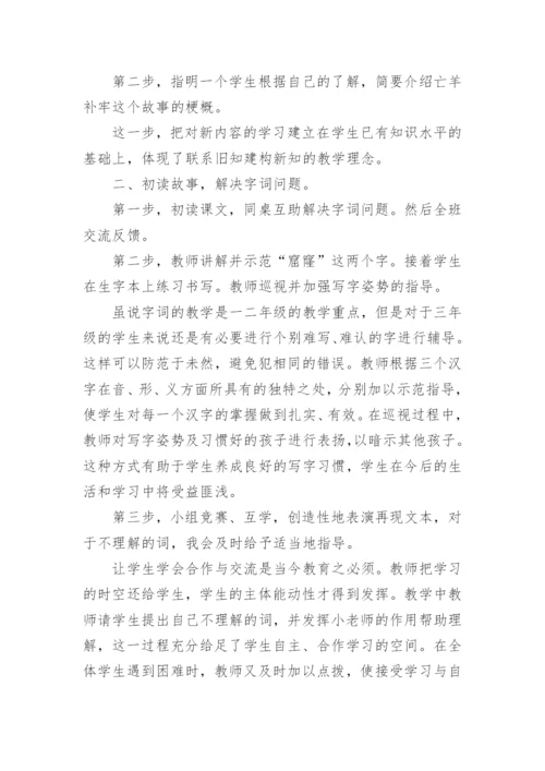 《亡羊补牢》说课稿.docx