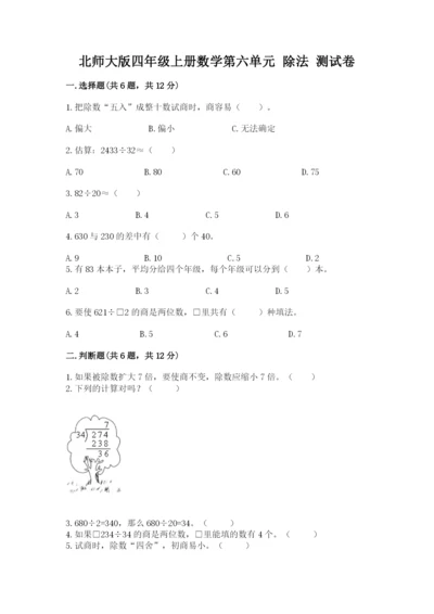 北师大版四年级上册数学第六单元 除法 测试卷精品【夺冠系列】.docx