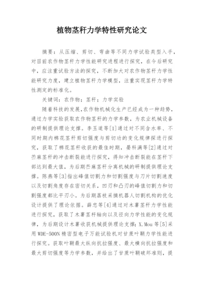 植物茎秆力学特性研究论文.docx
