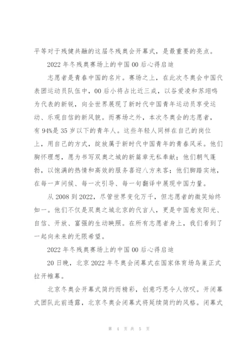 2022年冬残奥赛场上的中国00后心得启迪.docx