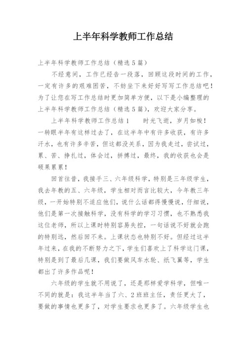 上半年科学教师工作总结.docx