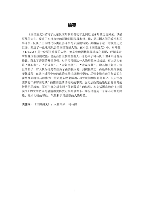 《三国演义》中司马懿形象浅析