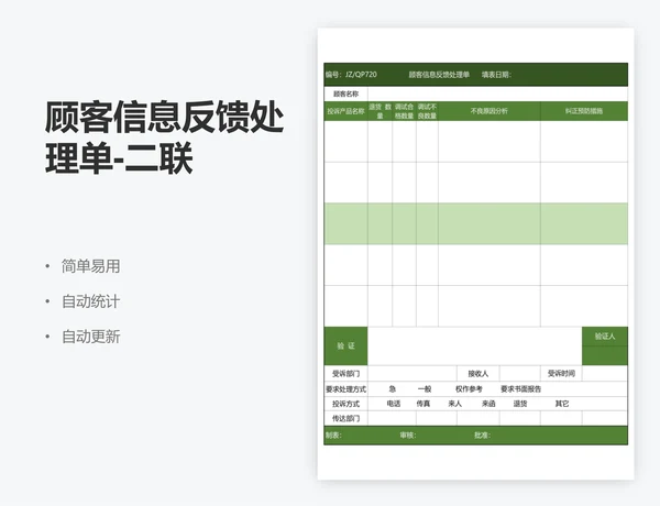 顾客信息反馈处理单-二联