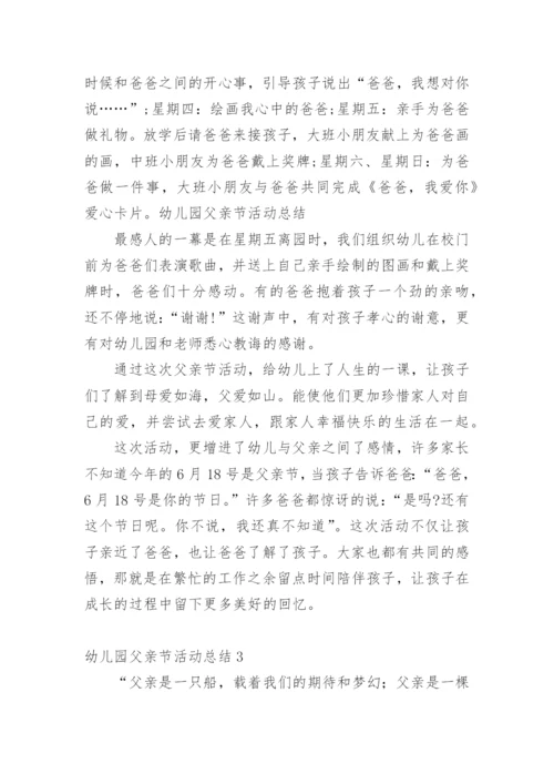 幼儿园父亲节活动总结.docx