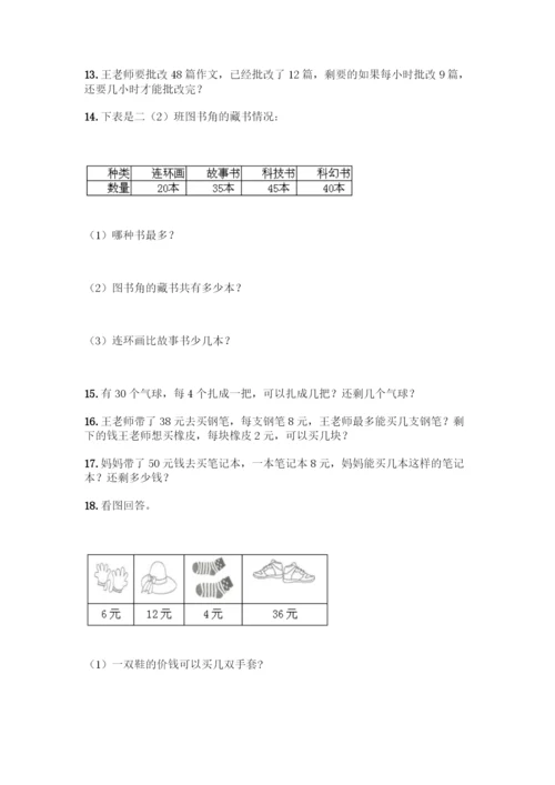 二年级下册数学应用题大全【实用】.docx