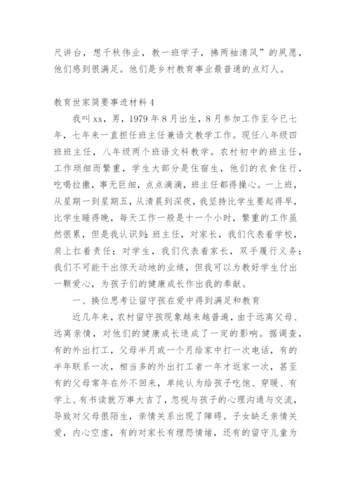 教育世家简要事迹材料.docx