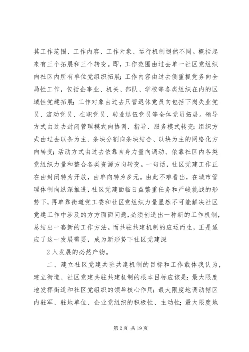 构筑社区党建共驻共建机制的思考.docx