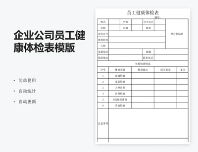 企业公司员工健康体检表模版