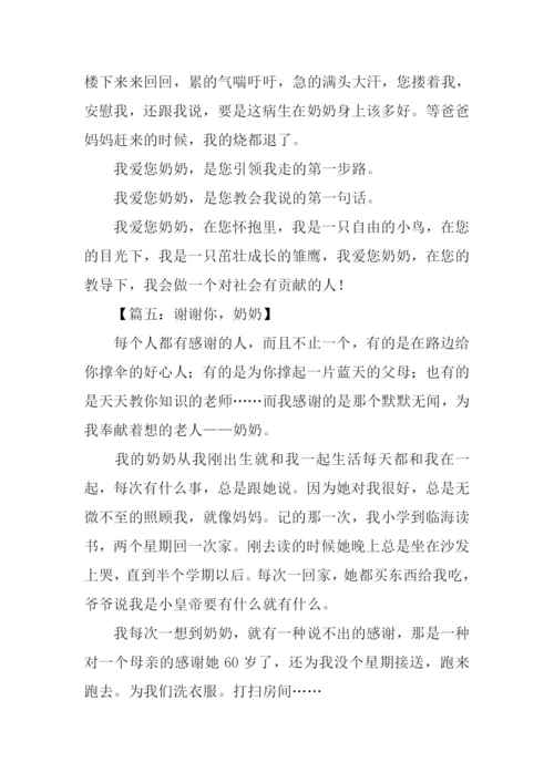 奶奶谢谢你作文400字.docx