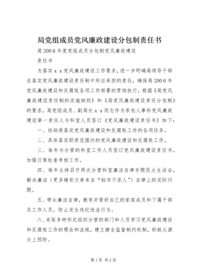 局党组成员党风廉政建设分包制责任书 (2).docx