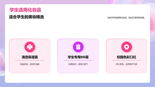 粉紫色渐变3D学生美妆生活课PPT模板